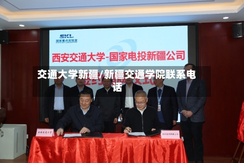 交通大学新疆/新疆交通学院联系电话