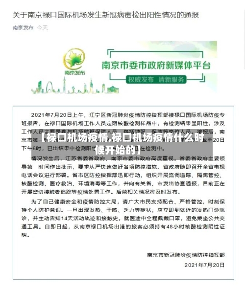 【禄口机场疫情,禄口机场疫情什么时候开始的】