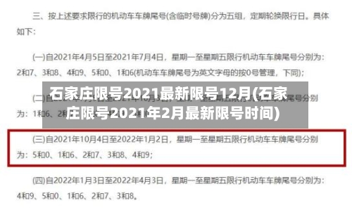 石家庄限号2021最新限号12月(石家庄限号2021年2月最新限号时间)