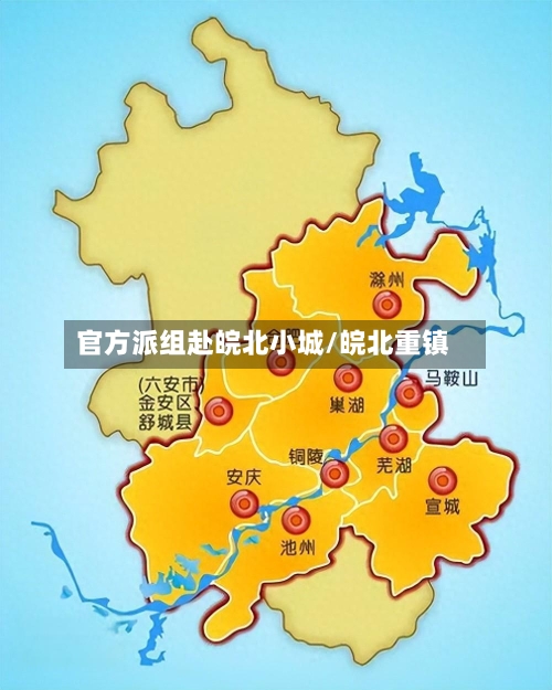 官方派组赴皖北小城/皖北重镇