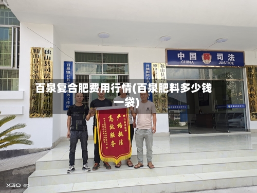 百泉复合肥费用行情(百泉肥料多少钱一袋)-第3张图片