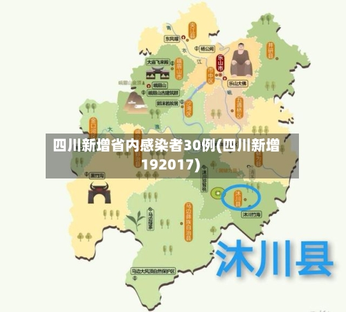 四川新增省内感染者30例(四川新增192017)-第3张图片
