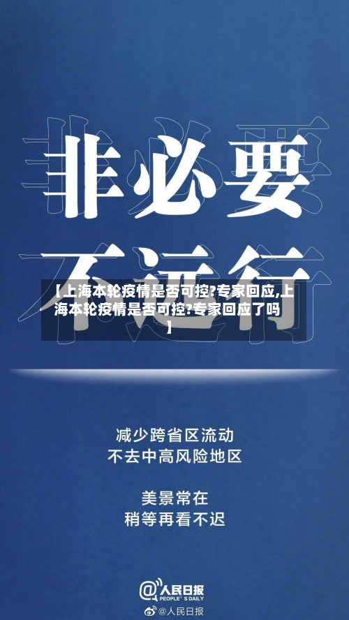 【上海本轮疫情是否可控?专家回应,上海本轮疫情是否可控?专家回应了吗】-第3张图片