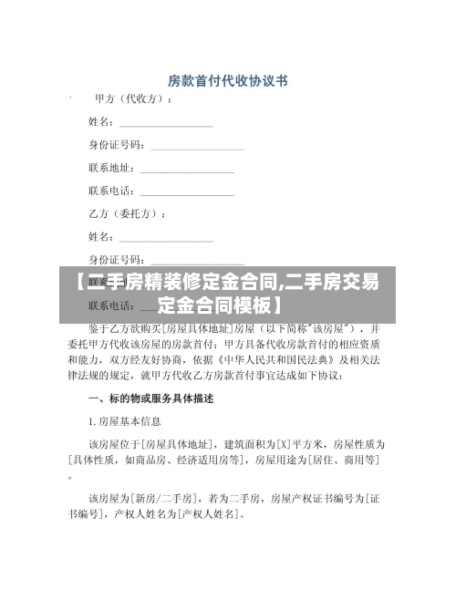【二手房精装修定金合同,二手房交易定金合同模板】