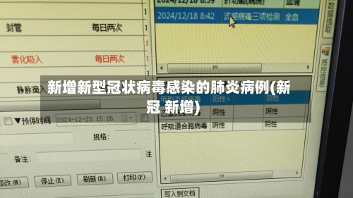 新增新型冠状病毒感染的肺炎病例(新冠 新增)