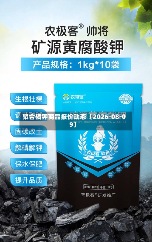 聚合磷钾商品报价动态(2026-08-09)-第1张图片