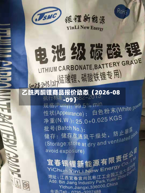 乙酰丙酮锂商品报价动态(2026-08-09)-第2张图片