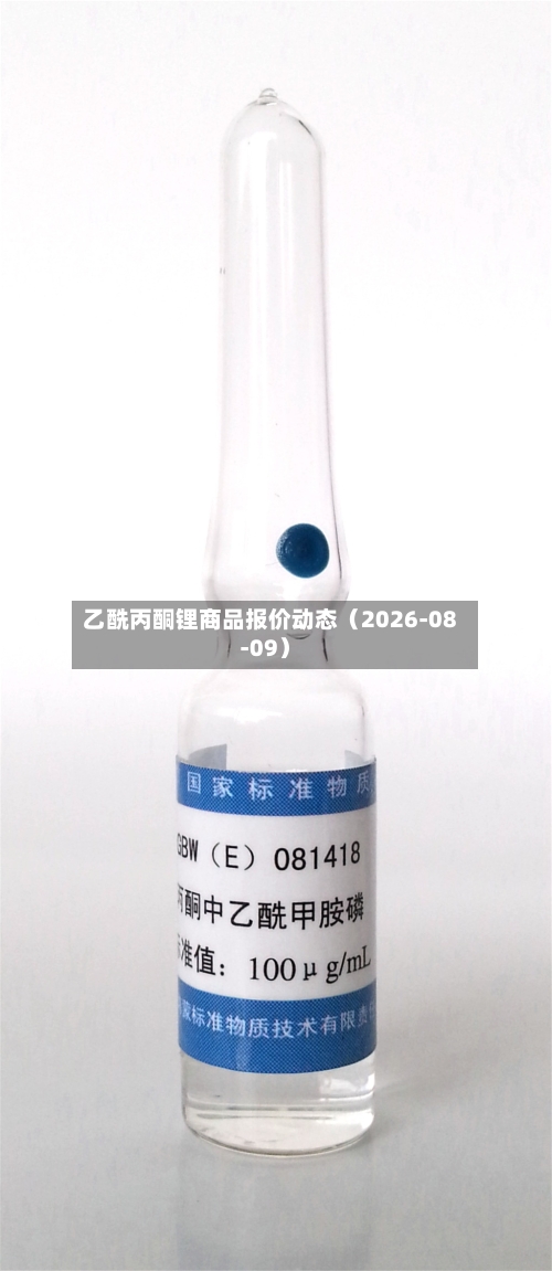 乙酰丙酮锂商品报价动态(2026-08-09)-第1张图片