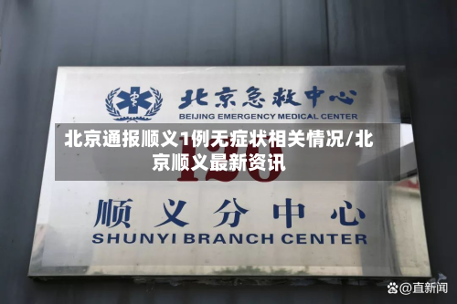 北京通报顺义1例无症状相关情况/北京顺义最新资讯