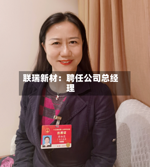 联瑞新材:聘任公司总经理-第1张图片