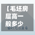 【毛坯房层高一般多少钱,高层毛坯房造价多少钱一平方】