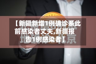 【新疆新增1例确诊系此前感染者丈夫,新疆报告1例感染者】