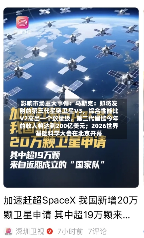 影响市场重大事件：马斯克：即将发射的第三代星链卫星V3，综合性能比V2高出一个数量级，第二代星链今年的收入将达到200亿美元；2026世界基础科学大会在北京开幕-第2张图片