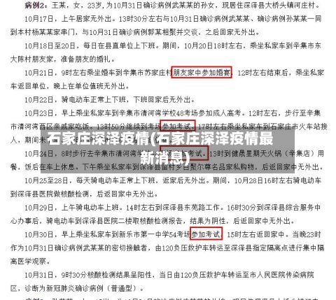 石家庄深泽疫情(石家庄深泽疫情最新消息)