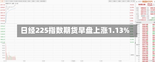 日经225指数期货早盘上涨1.13%