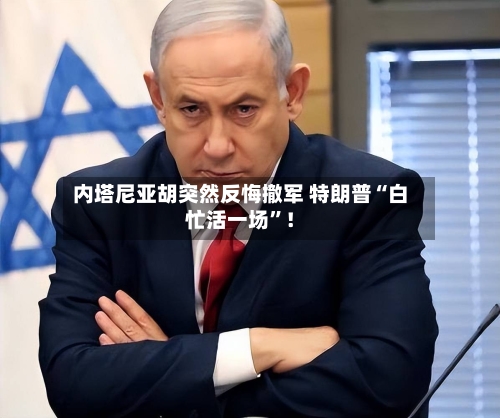 内塔尼亚胡突然反悔撤军 特朗普“白忙活一场	”！-第3张图片