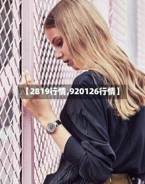 【2819行情,920126行情】