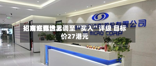 招商证券世界：东方甄选上调至“买入	”评级 目标价27港元-第1张图片