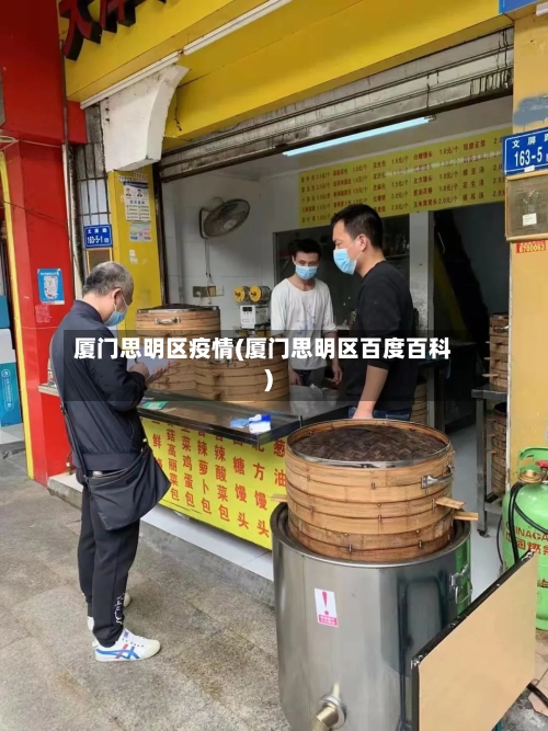 厦门思明区疫情(厦门思明区百度百科)