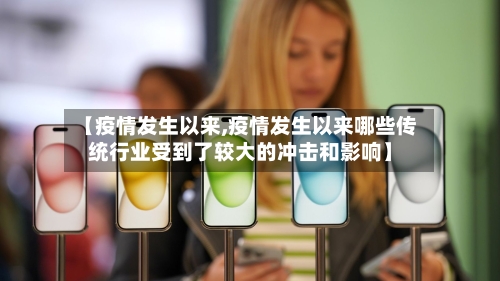 【疫情发生以来,疫情发生以来哪些传统行业受到了较大的冲击和影响】