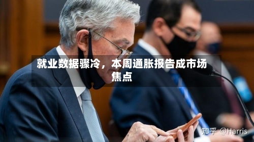 就业数据骤冷，本周通胀报告成市场焦点-第2张图片