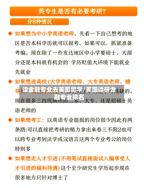 读金融专业去英国留学/英国读研金融专业排名
