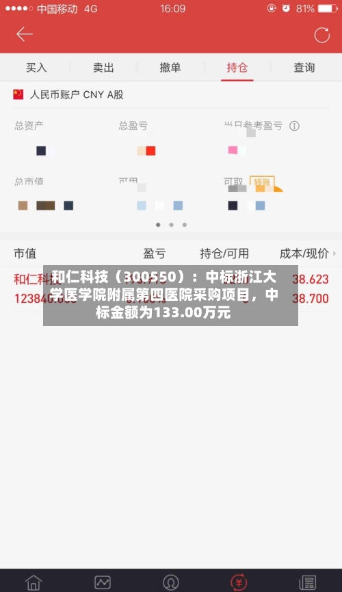 和仁科技（300550）：中标浙江大学医学院附属第四医院采购项目，中标金额为133.00万元-第3张图片