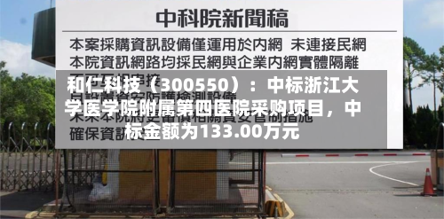 和仁科技（300550）：中标浙江大学医学院附属第四医院采购项目，中标金额为133.00万元-第2张图片