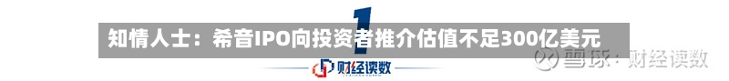 知情人士:希音IPO向投资者推介估值不足300亿美元-第2张图片