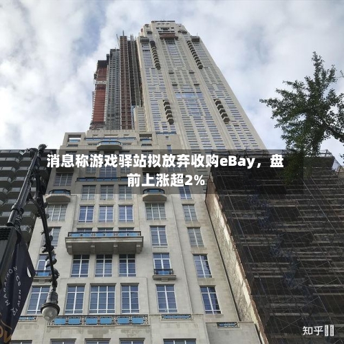 消息称游戏驿站拟放弃收购eBay，盘前上涨超2%-第3张图片