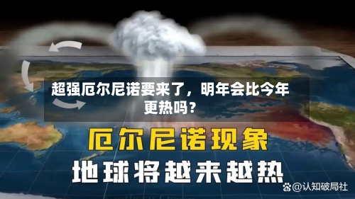 超强厄尔尼诺要来了	，明年会比今年更热吗？-第1张图片