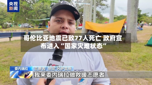 哥伦比亚地震已致77人死亡 政府宣布进入“国家灾难状态”-第2张图片