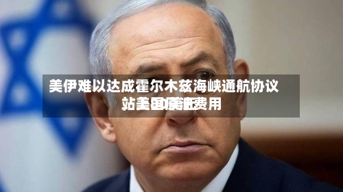 美伊难以达成霍尔木兹海峡通航协议	，美国原油费用站上80美元-第2张图片