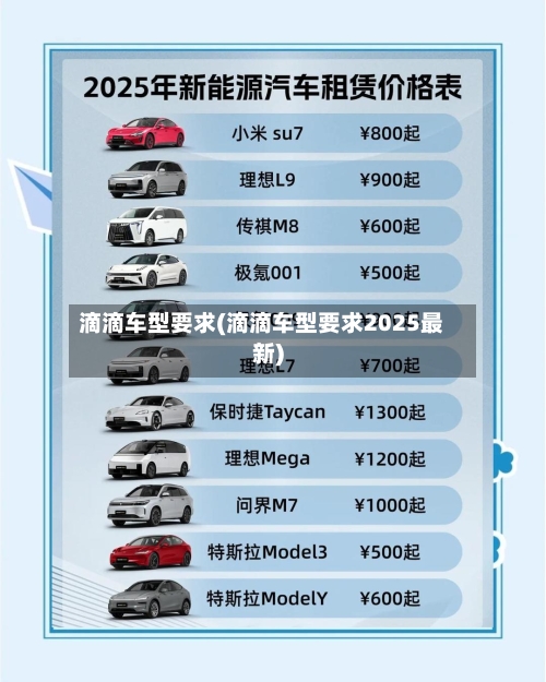 滴滴车型要求(滴滴车型要求2025最新)-第3张图片