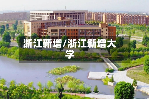浙江新增/浙江新增大学