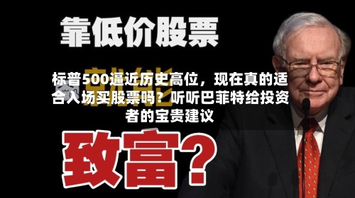 标普500逼近历史高位，现在真的适合入场买股票吗？听听巴菲特给投资者的宝贵建议-第2张图片