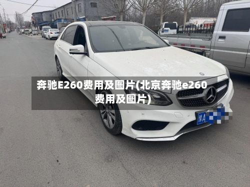 奔驰E260费用及图片(北京奔驰e260费用及图片)-第2张图片