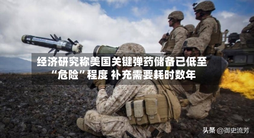 经济研究称美国关键弹药储备已低至“危险	”程度 补充需要耗时数年-第1张图片