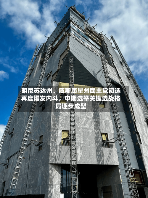 明尼苏达州、威斯康星州民主党初选再度爆发内斗，中期选举关键选战格局逐步成型-第2张图片