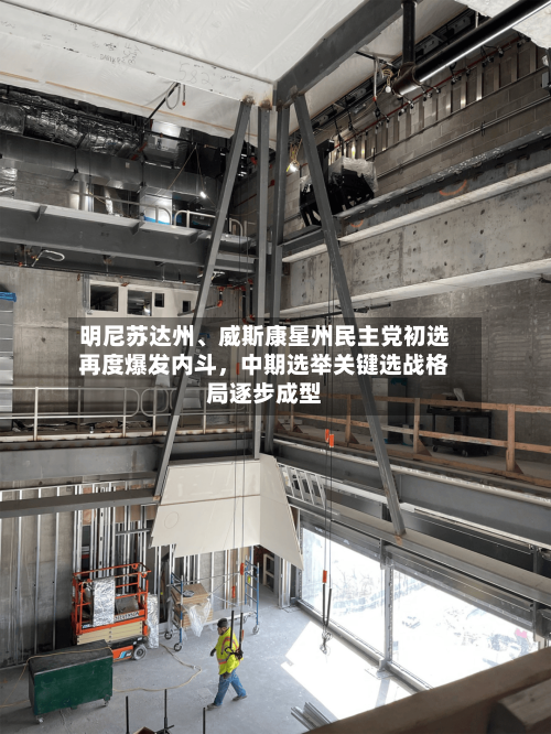 明尼苏达州、威斯康星州民主党初选再度爆发内斗，中期选举关键选战格局逐步成型-第3张图片