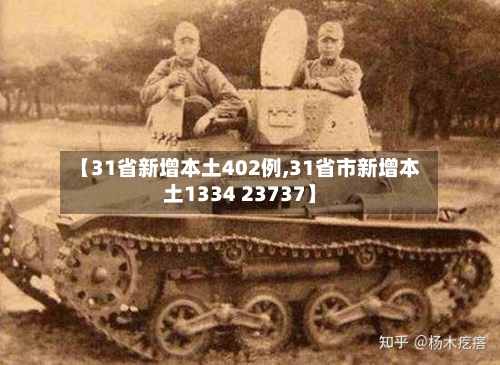 【31省新增本土402例,31省市新增本土1334 23737】