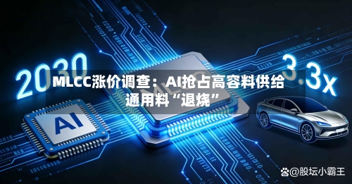 MLCC涨价调查：AI抢占高容料供给 通用料“退烧”-第2张图片