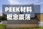 PEEK材料概念震荡反弹，兄弟科技涨停-第2张图片