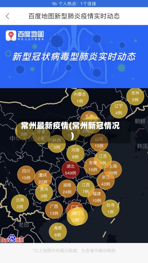常州最新疫情(常州新冠情况)-第2张图片