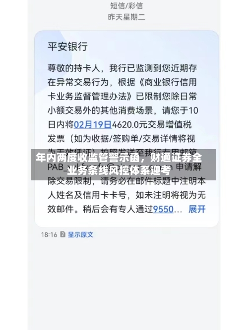 年内两度收监管警示函，财通证券全业务条线风控体系迎考-第3张图片