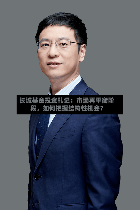长城基金投资札记：市场再平衡阶段，如何把握结构性机会？-第2张图片
