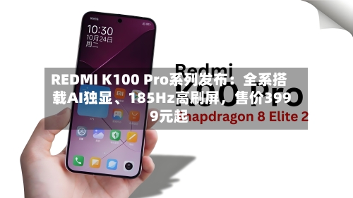 REDMI K100 Pro系列发布：全系搭载AI独显、185Hz高刷屏，售价3999元起-第2张图片