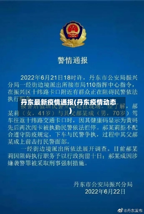 丹东最新疫情通报(丹东疫情动态)-第2张图片