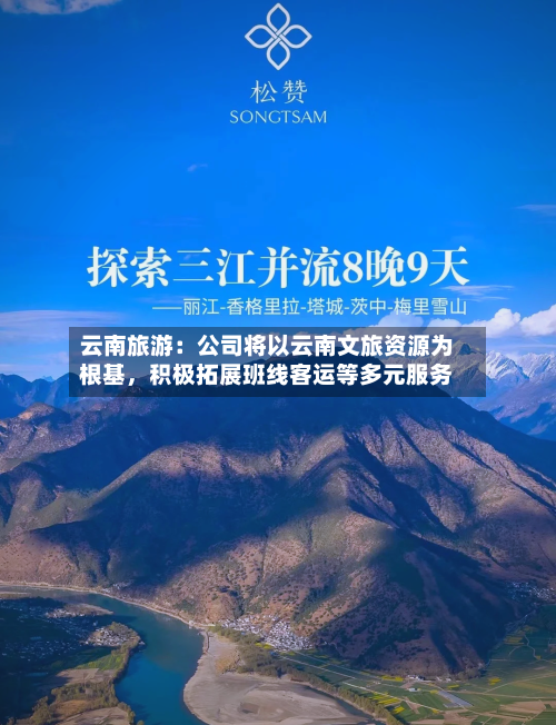 云南旅游：公司将以云南文旅资源为根基	，积极拓展班线客运等多元服务-第1张图片