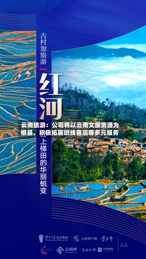 云南旅游：公司将以云南文旅资源为根基，积极拓展班线客运等多元服务-第2张图片